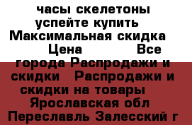 часы скелетоны успейте купить › Максимальная скидка ­ 70 › Цена ­ 1 700 - Все города Распродажи и скидки » Распродажи и скидки на товары   . Ярославская обл.,Переславль-Залесский г.
